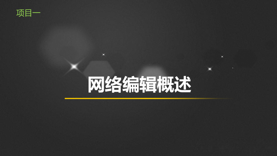 《网络信息编辑实务》项目一课件.ppt_第1页