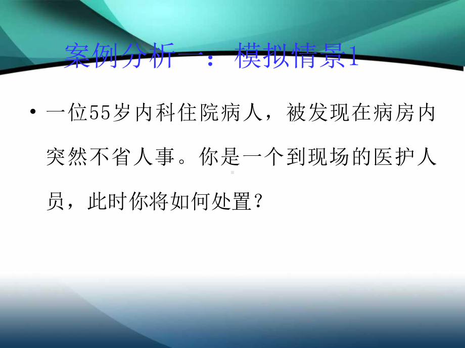 模拟急救案例分析课件.ppt_第2页