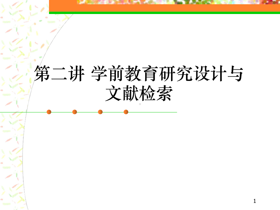 学前教育研究的设计与文献检索课件.ppt_第1页