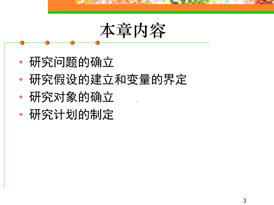 学前教育研究的设计与文献检索课件.ppt_第3页