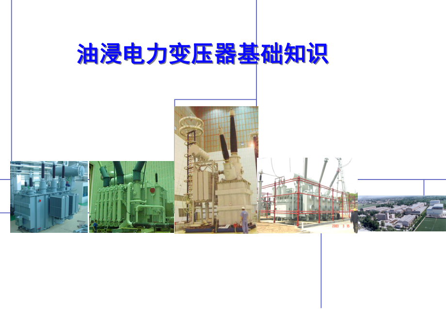 变压器基础知识介绍课件.ppt_第1页