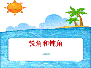 《锐角和钝角》的初步认识课件.ppt