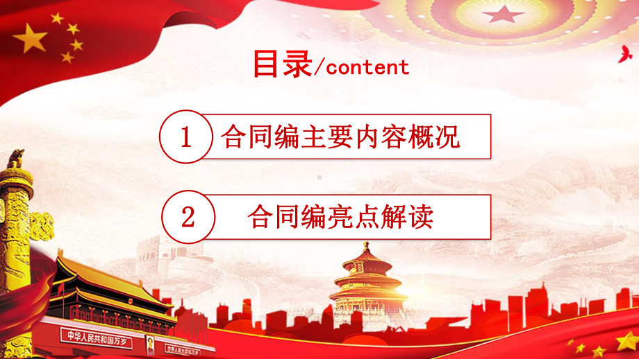 专题课件宪法法规政府中央民法典合同编解读教育PPT模板.pptx_第3页