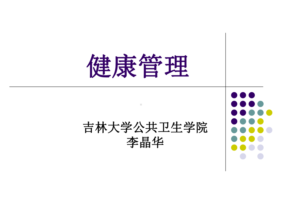 健康管理PPT课件.ppt_第1页