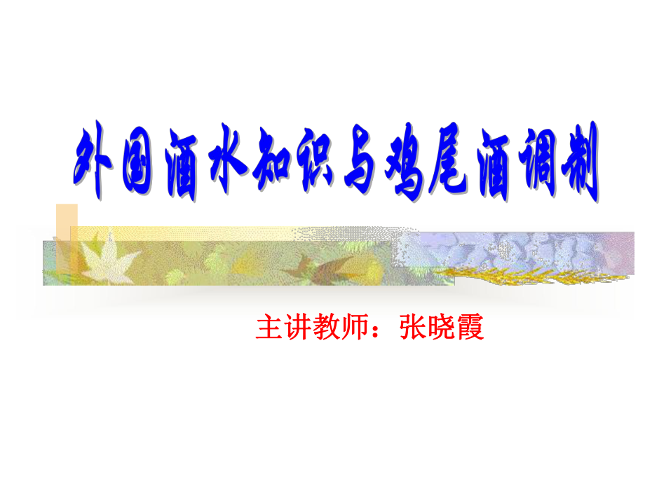 外国酒水知识1共35页PPT资料课件.ppt_第1页