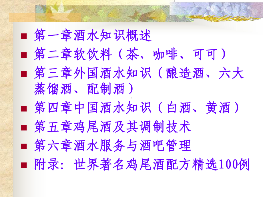 外国酒水知识1共35页PPT资料课件.ppt_第3页