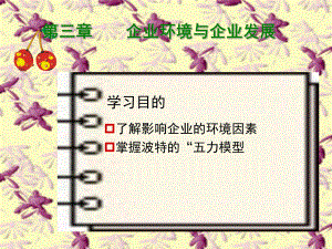 [管理学]工商企业管理第3章课件.ppt