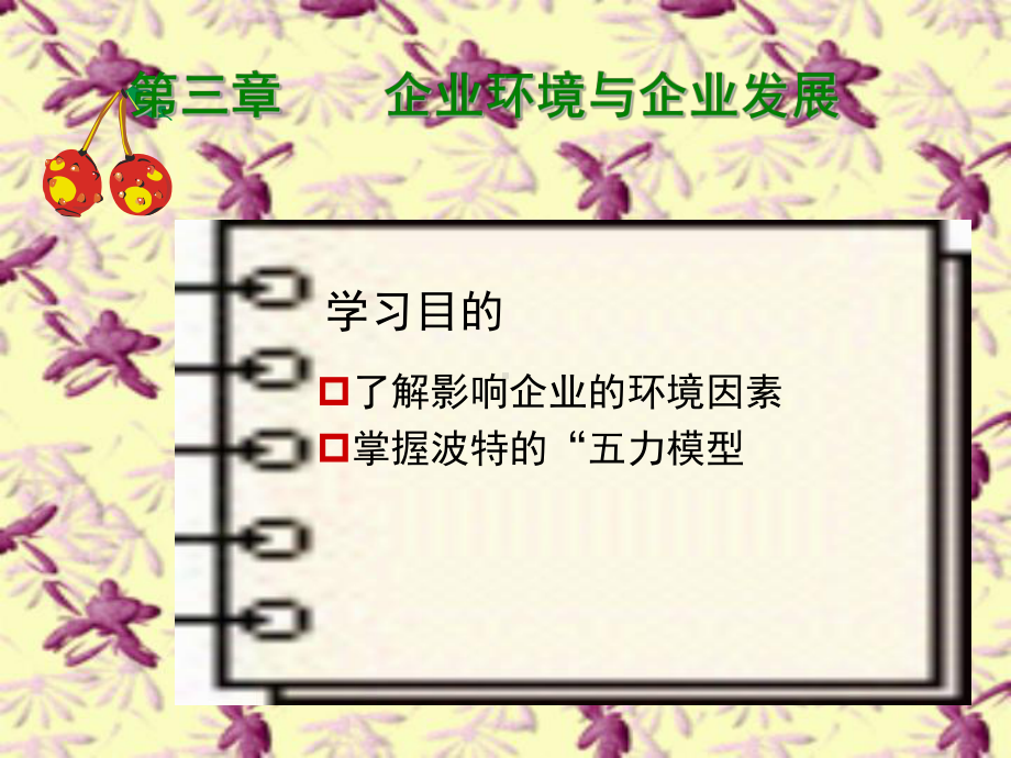 [管理学]工商企业管理第3章课件.ppt_第1页