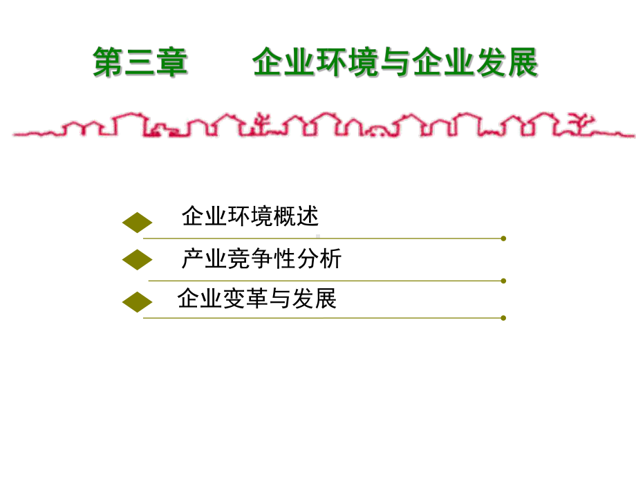 [管理学]工商企业管理第3章课件.ppt_第2页