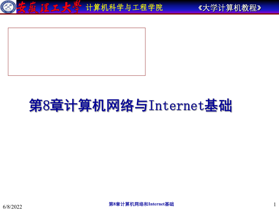 大学计算机教程-第8章计算机网络及INTELNE课件.ppt_第1页