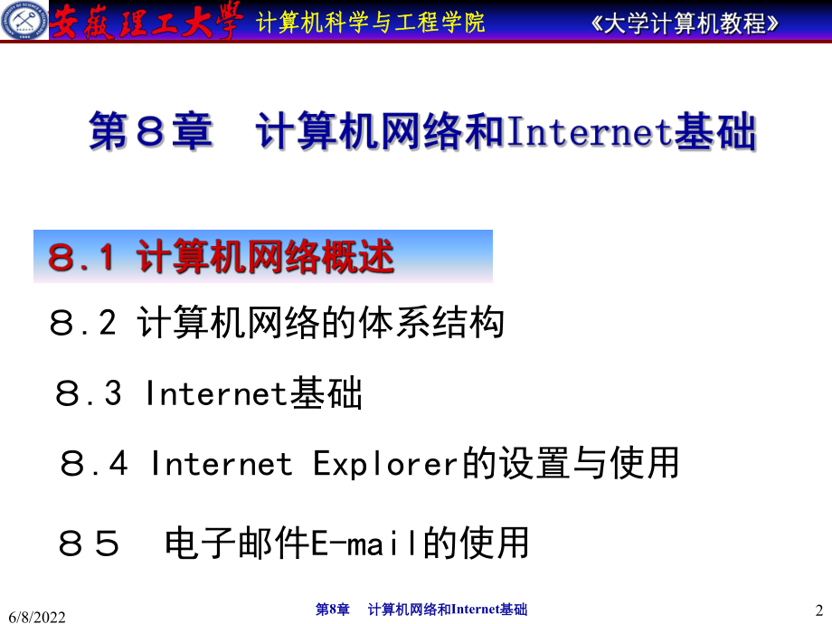 大学计算机教程-第8章计算机网络及INTELNE课件.ppt_第2页
