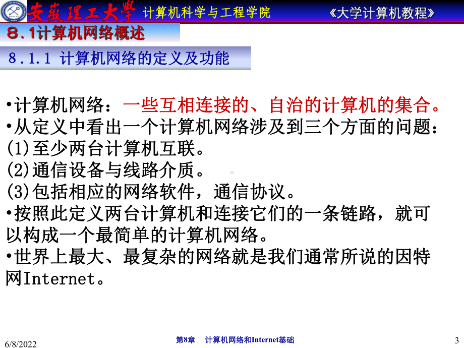 大学计算机教程-第8章计算机网络及INTELNE课件.ppt_第3页