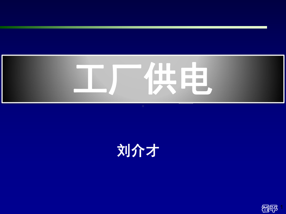 工厂供电第6版-(刘介才)-第3章-短路电流及课件.ppt_第1页