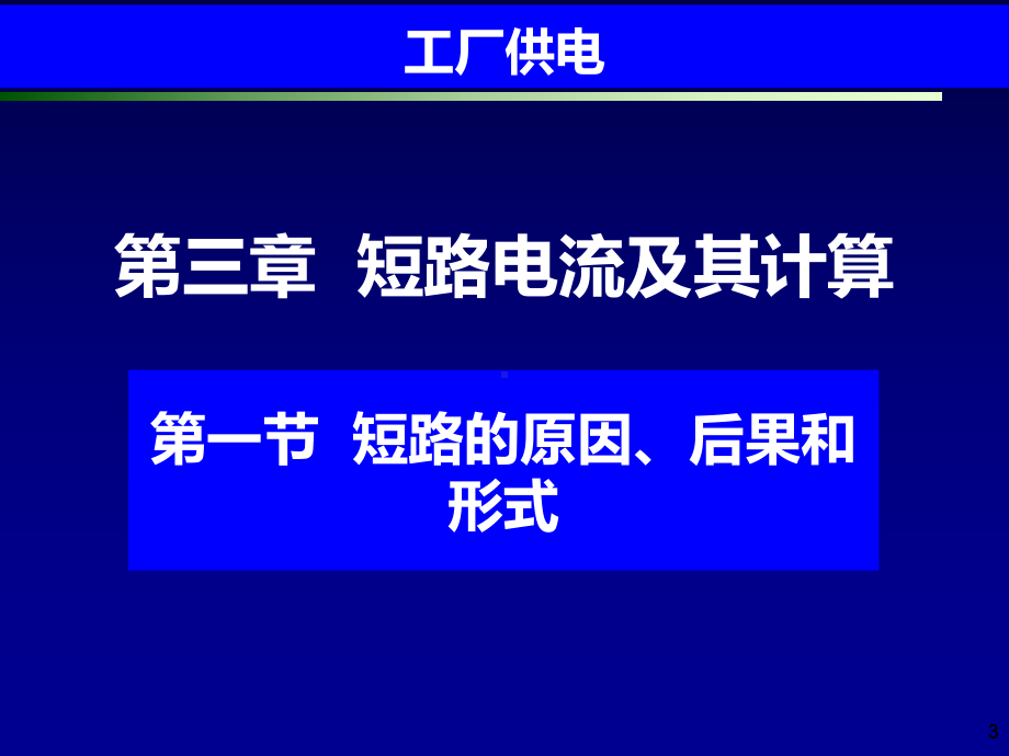 工厂供电第6版-(刘介才)-第3章-短路电流及课件.ppt_第3页