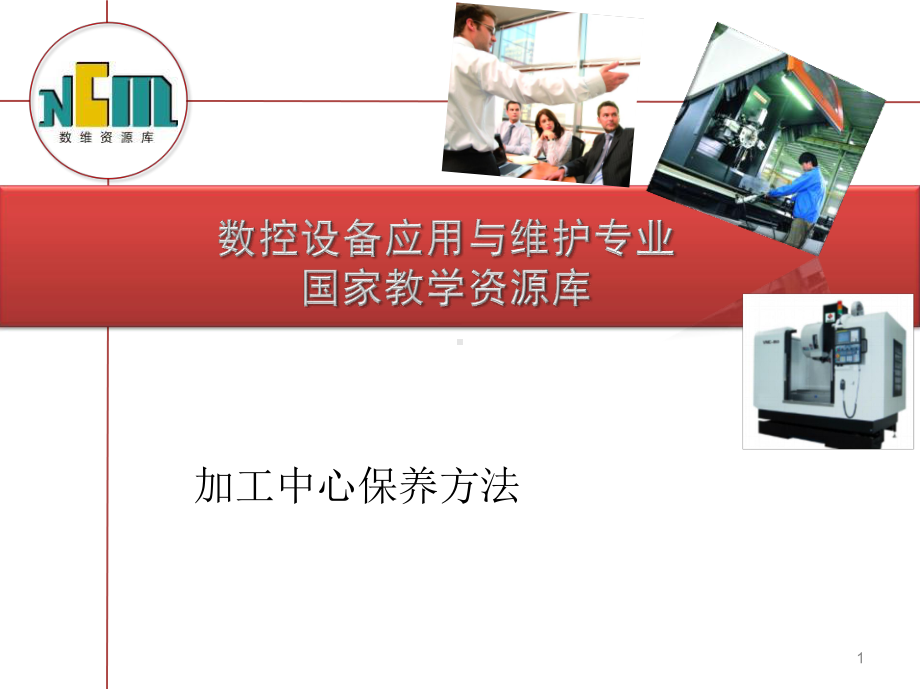 加工中心保养方法.课件.ppt_第1页