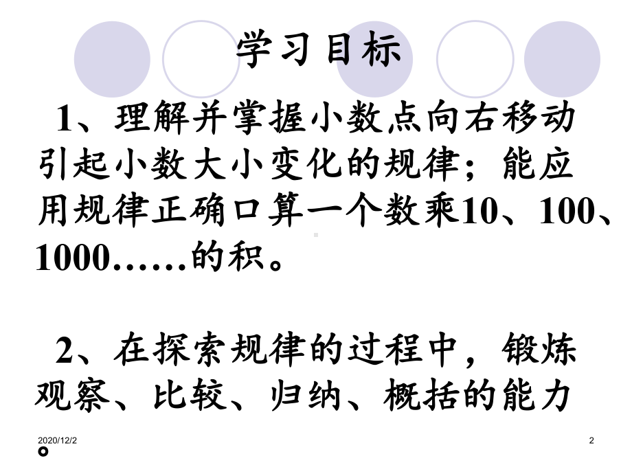 苏教版小数点向右移动引起小数大小变化的规律课件.ppt_第2页