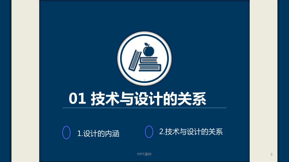 通用技术-设计的基本方法和基础知识-ppt课课件.ppt_第3页