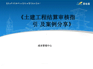 碧桂园成本培训之土建工程结算审核指引及案例分享课件.pptx