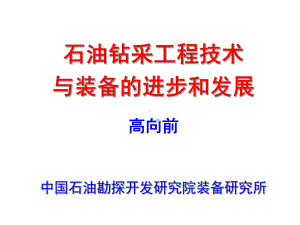 石油钻采工程技术与装备的进步和发展课件.ppt