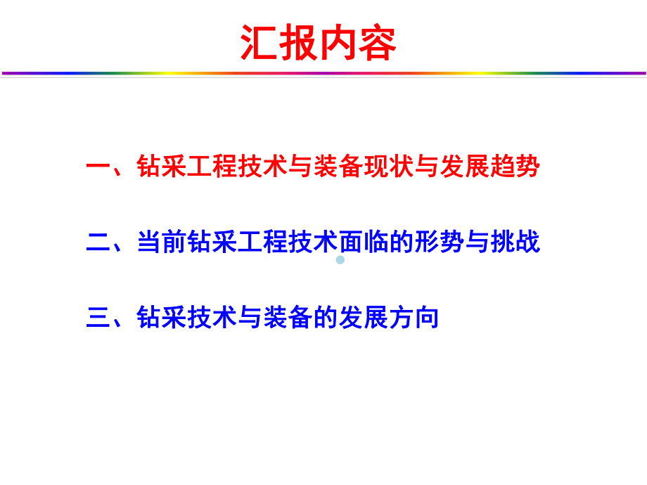 石油钻采工程技术与装备的进步和发展课件.ppt_第3页