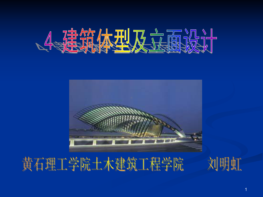 4.建筑体型及立面设计--精品资料课件.ppt_第1页