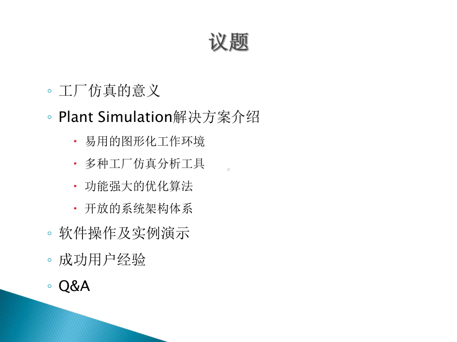 PlantSimulation使用领域专题培训课课件.ppt_第1页