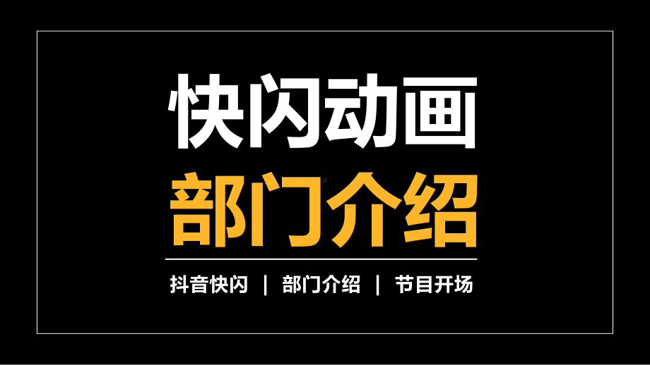 办公室介绍活动策划快闪PPT模板课件.pptx_第1页