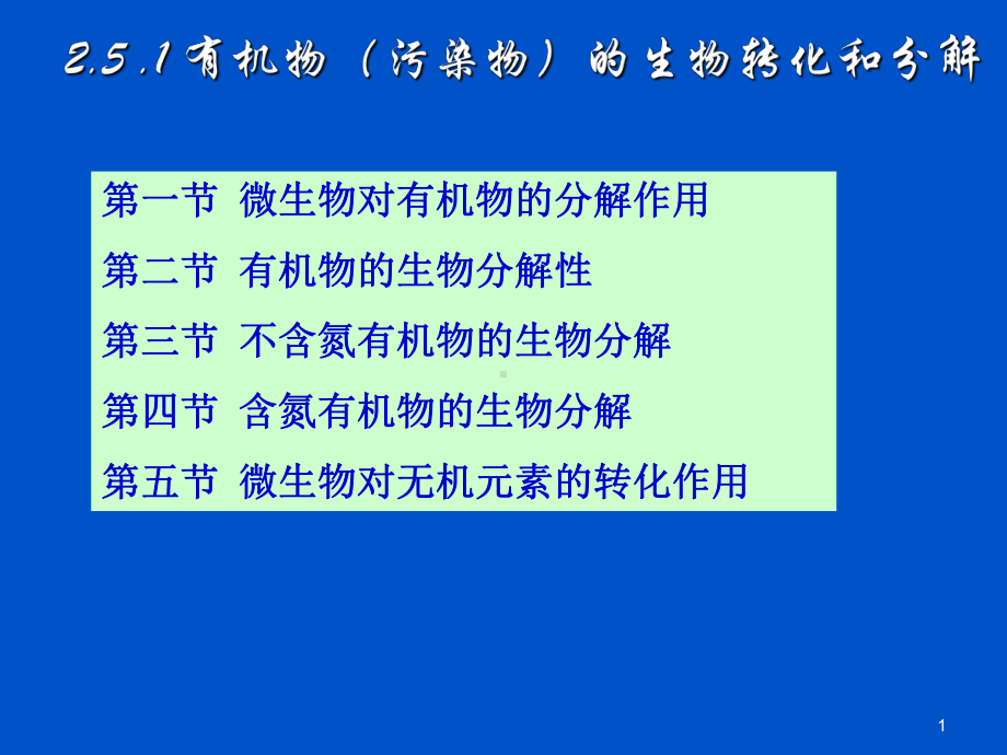 有机物(污染物)的生物转化和分解课件.ppt_第1页