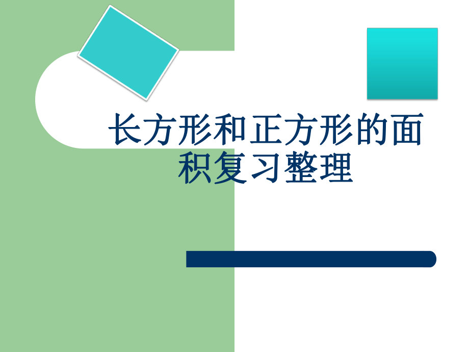 青岛版三年级长方形正方形面积知识点整理复习课件.ppt_第1页