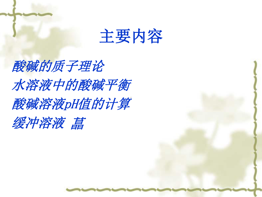 [化学]第三章-酸碱解离平衡课件.ppt_第3页