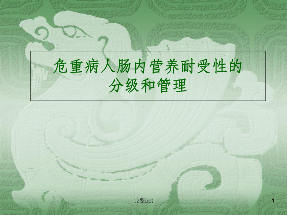 危重病人肠内营养耐受性的分级及管理.ppt课件.ppt_第1页