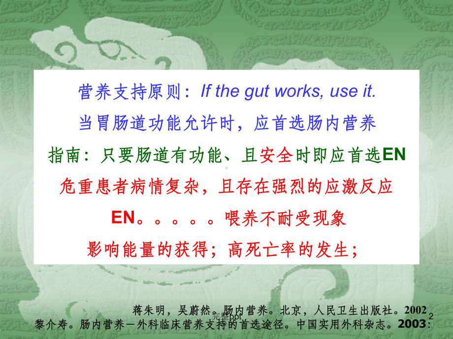 危重病人肠内营养耐受性的分级及管理.ppt课件.ppt_第2页