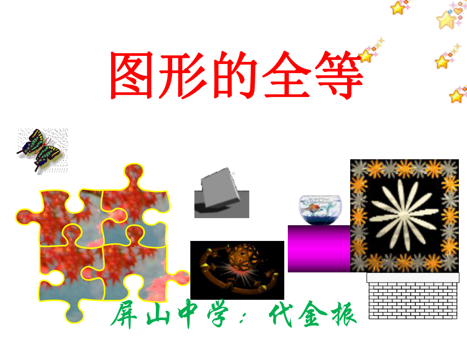 4.2-图形的全等课件.ppt_第1页