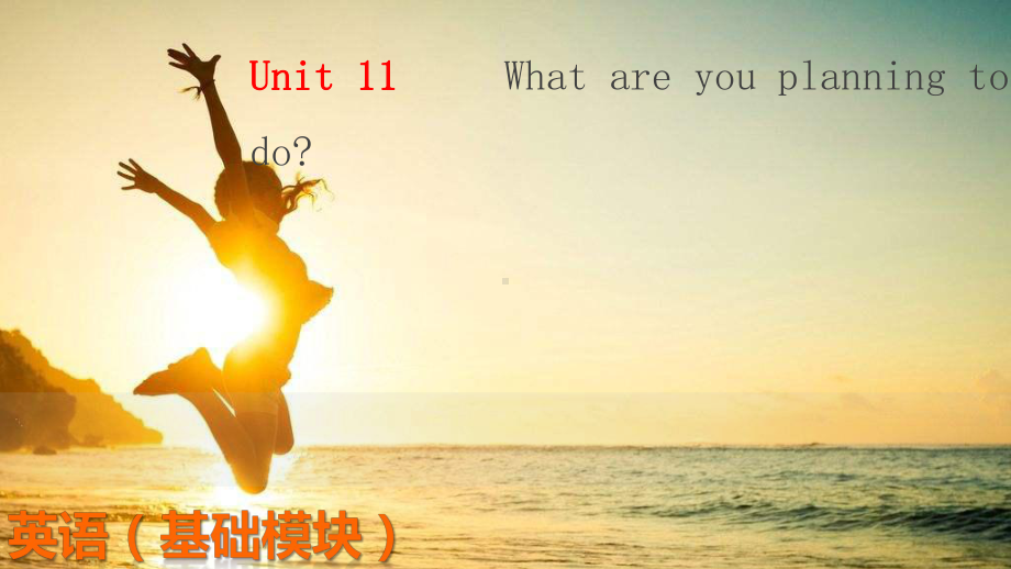 《英语基础模块(下册)》unit11课件.ppt_第1页