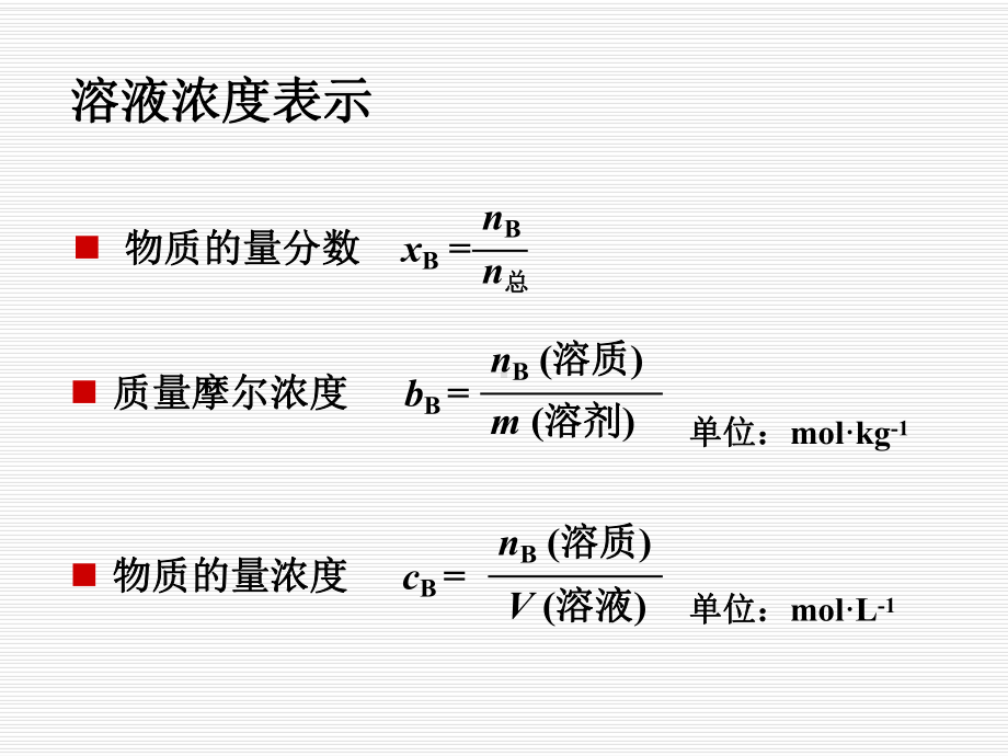 大学化学-第四章-溶液及溶液中的离子平衡-PPT课件.ppt_第3页