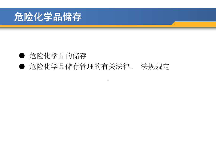 危险化学品储存运输课件.ppt_第2页