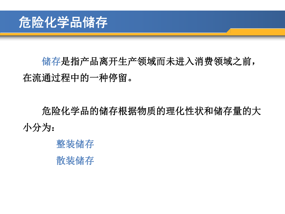 危险化学品储存运输课件.ppt_第3页