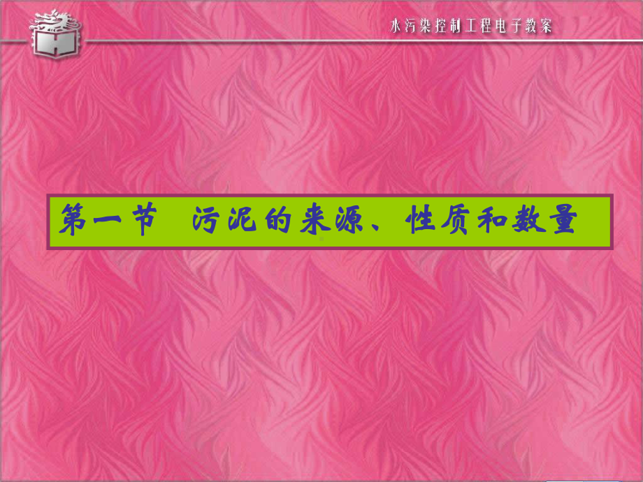 城市污水处理厂污泥的处理和处置备课讲稿课件.ppt_第3页