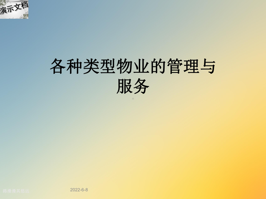 各种类型物业的管理与服务课件.ppt_第1页