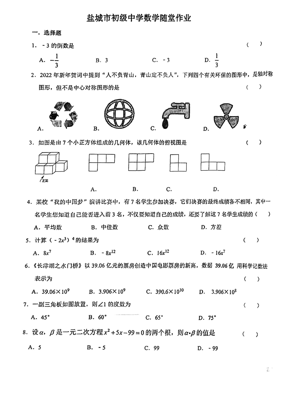 江苏盐城市南北盐中2022年5月份初三数学综合试卷.pdf_第1页