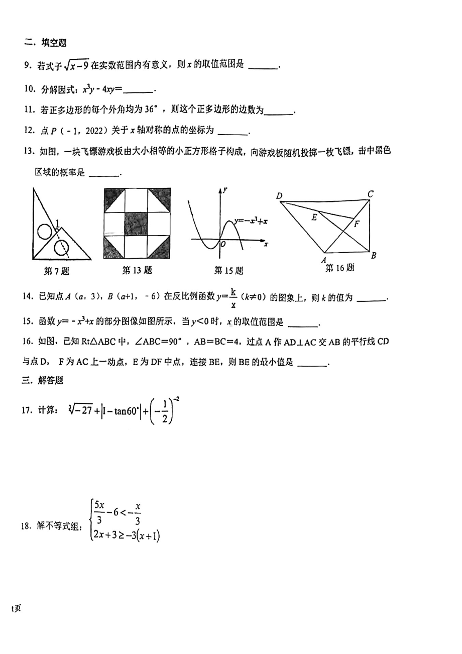 江苏盐城市南北盐中2022年5月份初三数学综合试卷.pdf_第2页