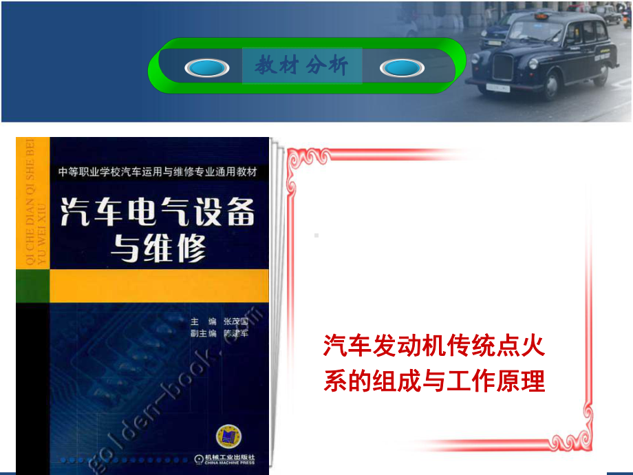 汽车发动机传统点火系的组成与工作原理说课稿-共3课件.ppt_第3页