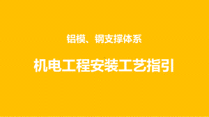 铝模、钢支撑体系机电工程安装工艺指引-ppt课课件.ppt