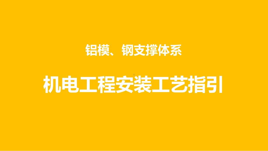 铝模、钢支撑体系机电工程安装工艺指引-ppt课课件.ppt_第1页