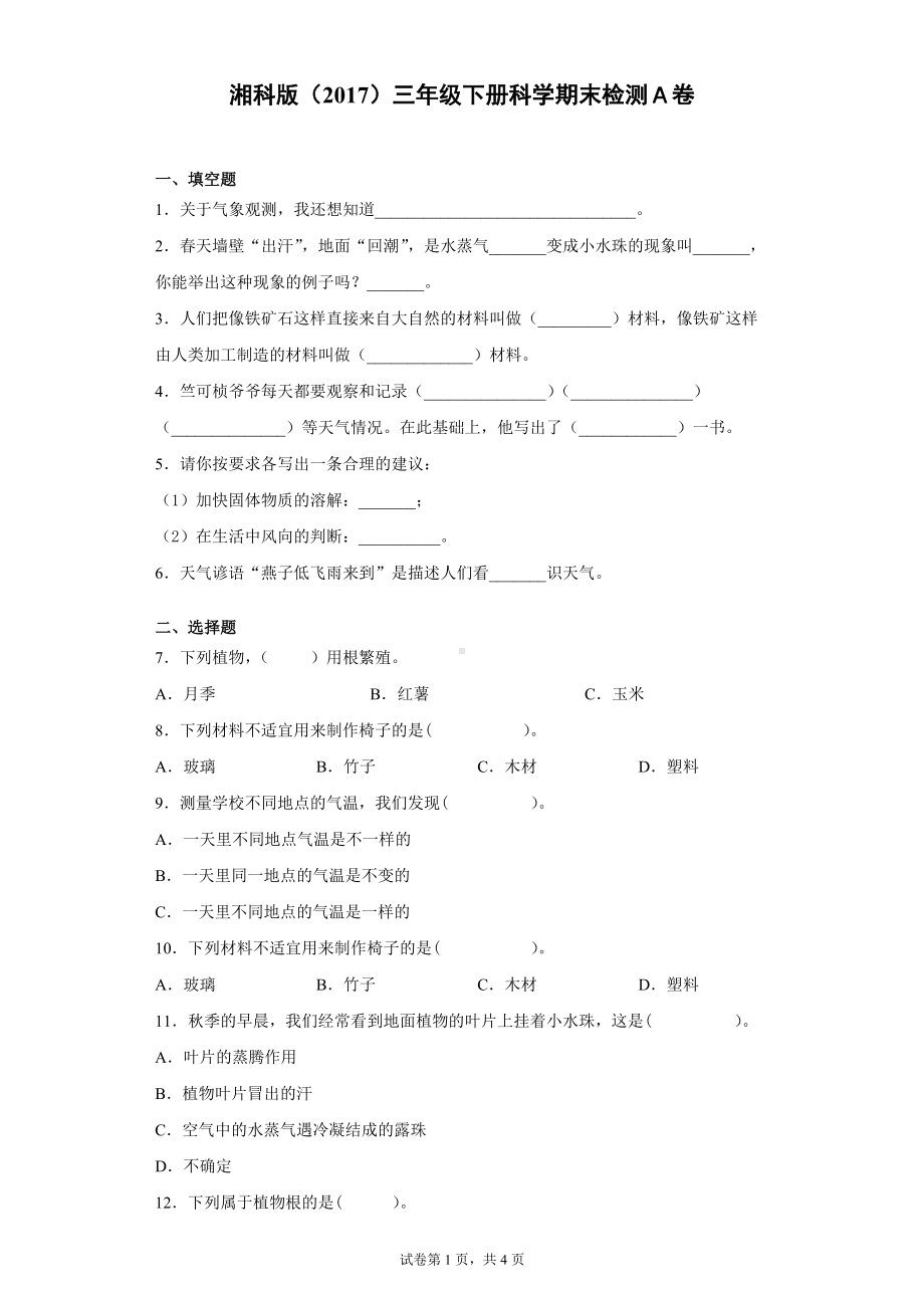 2022新湘科版三年级下册科学期末过关测试题（一）（有答案）.docx_第1页