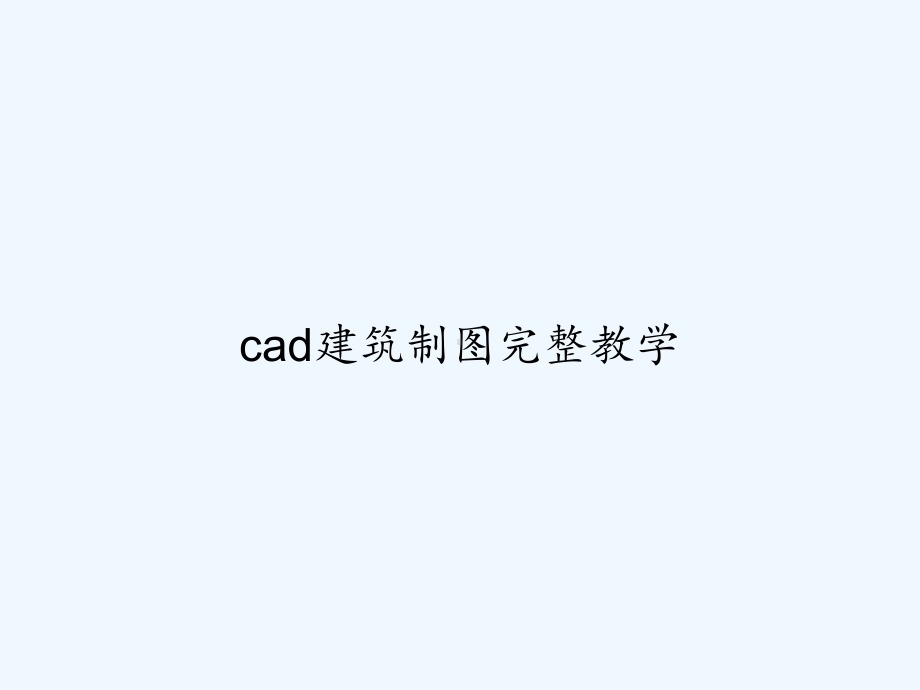 cad建筑制图完整教学-PPT课件.ppt_第1页