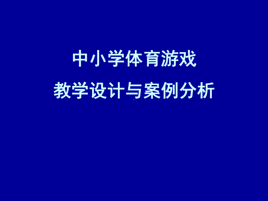 体育游戏教学设计与案例分析课件.ppt_第1页