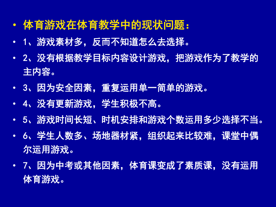 体育游戏教学设计与案例分析课件.ppt_第3页