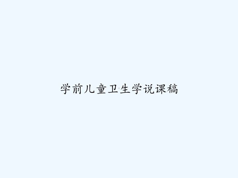 学前儿童卫生学说课稿-PPT课件.ppt_第1页