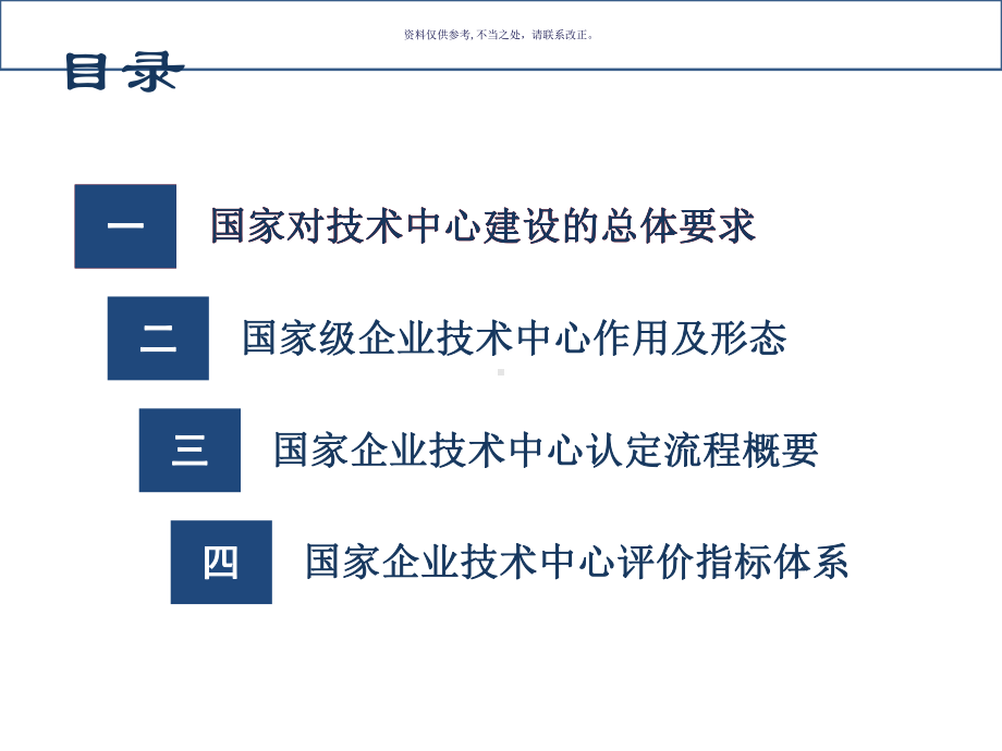 国家级企业技术中心申报材料解读课件.ppt_第1页